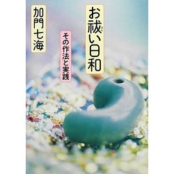 お秡い日和―その作法と実践(MF文庫ダ・ヴィンチ) [文庫]