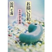 お秡い日和―その作法と実践(MF文庫ダ・ヴィンチ) [文庫]