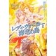 レディ・ウォーカーと海竜の島(レジーナブックス) [単行本]