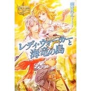 レディ・ウォーカーと海竜の島(レジーナブックス) [単行本]
