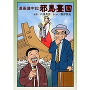 漫画道中記 邪馬薹(ヤマト)国 [単行本]