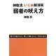 弱者の吠え方―神取流いじめ解消術(ネプチューン"ノンフィクション"シリーズ) [単行本]