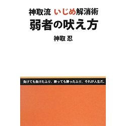 弱者の吠え方―神取流いじめ解消術(ネプチューン"ノンフィクション"シリーズ) [単行本]