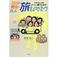 団塊・男女・6人旅ものがたり―アラフォーからオーバー還になった今! [単行本]