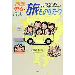団塊・男女・6人旅ものがたり―アラフォーからオーバー還になった今! [単行本]