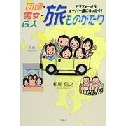 団塊・男女・6人旅ものがたり―アラフォーからオーバー還になった今! [単行本]