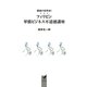 悪徳の世界史〈1〉フィリピン華僑ビジネス不道徳講座 [文庫]