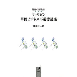 悪徳の世界史〈1〉フィリピン華僑ビジネス不道徳講座 [文庫]