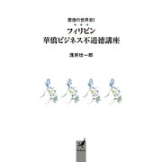 悪徳の世界史〈1〉フィリピン華僑ビジネス不道徳講座 [文庫]