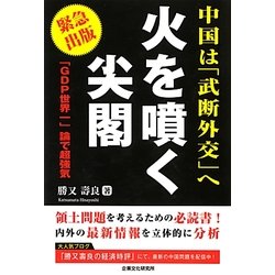 中国は「武断外交」へ 火を噴く尖閣―「GDP世界一」論で超強気 [単行本]