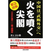 中国は「武断外交」へ 火を噴く尖閣―「GDP世界一」論で超強気 [単行本]