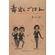 毒出しごはん―心もカラダもキレイにリセット!! [単行本]