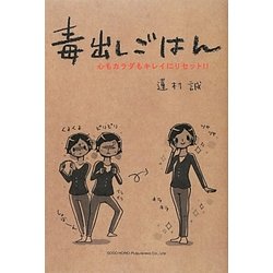 毒出しごはん―心もカラダもキレイにリセット!! [単行本]