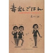 毒出しごはん―心もカラダもキレイにリセット!! [単行本]