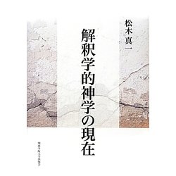 解釈学的神学の現在 [単行本]