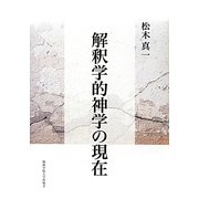 解釈学的神学の現在 [単行本]