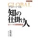 グローバル 知の仕掛け人―もう一つの国際関係論(GPRCスタディー〈1〉) [単行本]