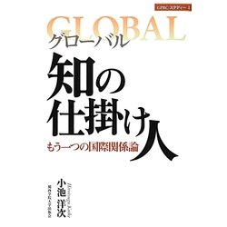 グローバル 知の仕掛け人―もう一つの国際関係論(GPRCスタディー〈1〉) [単行本]