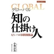 グローバル 知の仕掛け人―もう一つの国際関係論(GPRCスタディー〈1〉) [単行本]