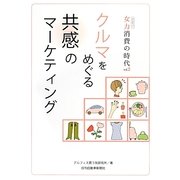 クルマをめぐる共感のマーケティング―女力消費の時代〈vol.2〉 [単行本]
