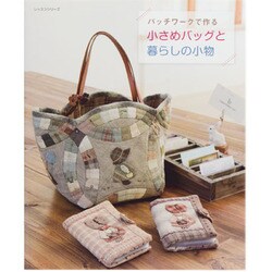 パッチワークで作る小さめバッグと暮らしの小物（レッスンシリーズ） [ムックその他]