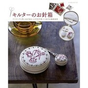 キルターのお針箱－ソーイングこものを手づくり（レッスンシリーズ） [ムックその他]