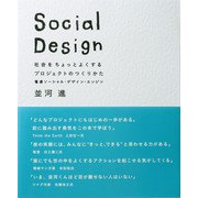 Social Design―社会をちょっとよくするプロジェクトのつくりかた [単行本]