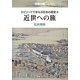 授業中継 エピソードでまなぶ日本の歴史〈3〉近世への旅 [単行本]