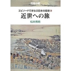 授業中継 エピソードでまなぶ日本の歴史〈3〉近世への旅 [単行本]