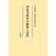 四條男爵家の維新と近代 [単行本]