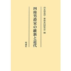 四條男爵家の維新と近代 [単行本]