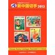 JPS外国切手カタログ 新中国切手〈2013〉 [図鑑]
