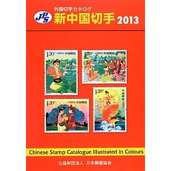 JPS外国切手カタログ 新中国切手〈2013〉 [図鑑]