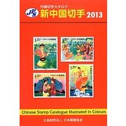 JPS外国切手カタログ 新中国切手〈2013〉 [図鑑]