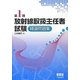 第1種放射線取扱主任者試験 精選問題集 [単行本]