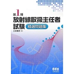 第1種放射線取扱主任者試験 精選問題集 [単行本]