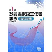 第1種放射線取扱主任者試験 精選問題集 [単行本]