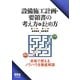 設備施工計画・要領書の考え方とまとめ方 [単行本]