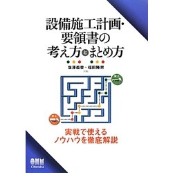 設備施工計画・要領書の考え方とまとめ方 [単行本]