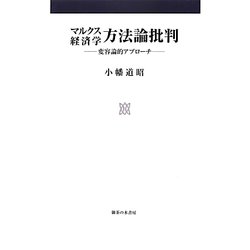 マルクス経済学方法論批判―変容論的アプローチ [単行本]
