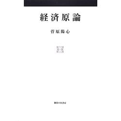 経済原論 [単行本]