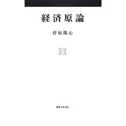 経済原論 [単行本]