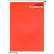 無伴奏女声合唱のための PSALMUS(詩篇) [単行本]