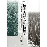 協業と社会の民俗学―協同労働慣行の現代民俗誌的研究(学術叢書) [単行本]