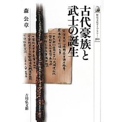 古代豪族と武士の誕生(歴史文化ライブラリー) [全集叢書]