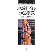 地域社会をつくる宗教(叢書宗教とソーシャル・キャピタル) [全集叢書]