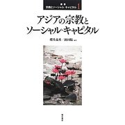 アジアの宗教とソーシャル・キャピタル(叢書 宗教とソーシャル・キャピタル) [全集叢書]