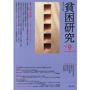 貧困研究 vol.9(December2012) [全集叢書]