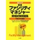 最新4か年 認定ファシリティマネジャー資格試験問題集〈平成25年度版〉 [単行本]