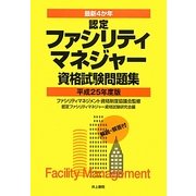 最新4か年 認定ファシリティマネジャー資格試験問題集〈平成25年度版〉 [単行本]
